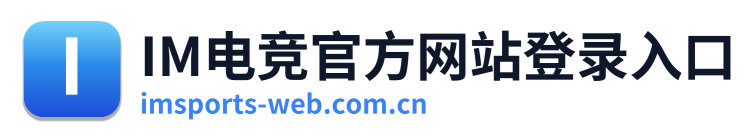 IM电竞官方网站登录入口